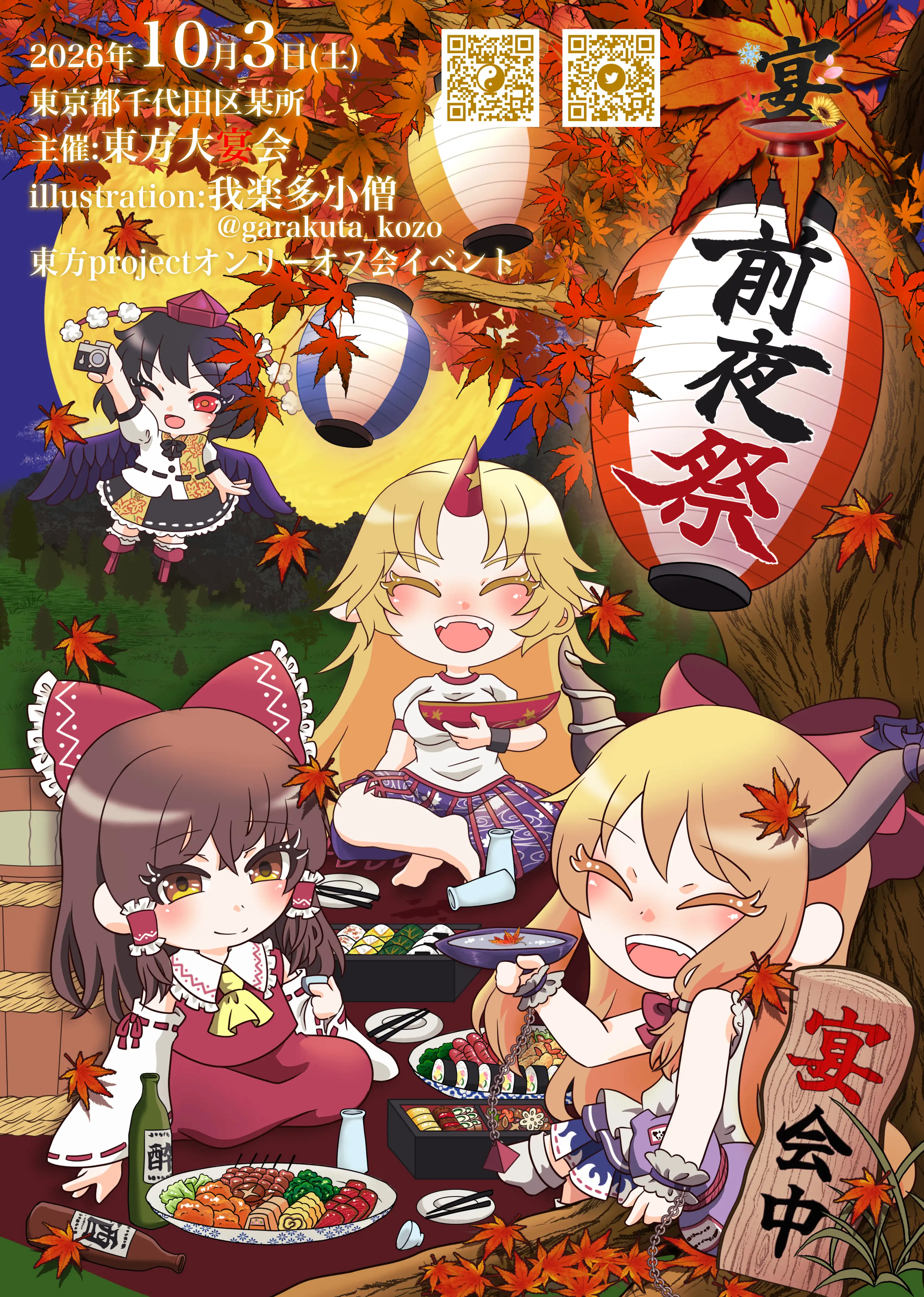 第13回博麗神社秋季例大祭 前夜祭 イベントバナー