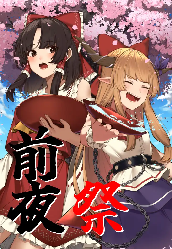 第12回博麗神社秋季例大祭 前夜祭 イベントバナー