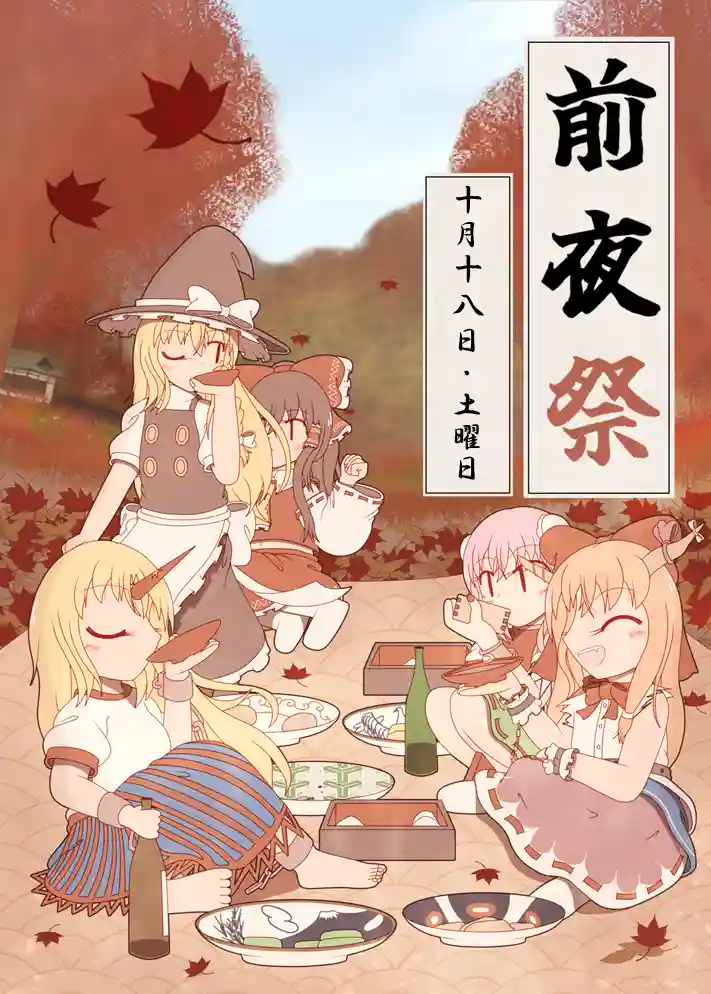 第12回博麗神社秋季例大祭 前夜祭 イベントバナー